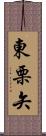 東栗矢 Scroll