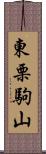 東栗駒山 Scroll