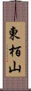 東栢山 Scroll