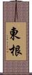 東根 Scroll