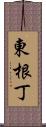 東根丁 Scroll