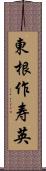 東根作寿英 Scroll