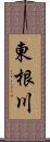 東根川 Scroll