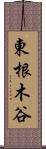 東根木谷 Scroll