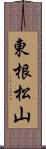 東根松山 Scroll