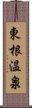 東根温泉 Scroll