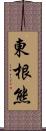 東根熊 Scroll