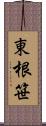 東根笹 Scroll