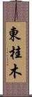 東桂木 Scroll