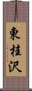 東桂沢 Scroll