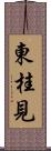 東桂見 Scroll