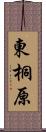 東桐原 Scroll