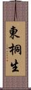 東桐生 Scroll