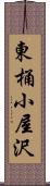 東桶小屋沢 Scroll