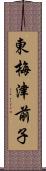 東梅津前子 Scroll