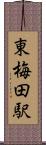 東梅田駅 Scroll