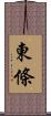 東條 Scroll