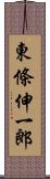 東條伸一郎 Scroll