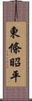 東條昭平 Scroll