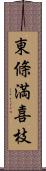 東條満喜枝 Scroll