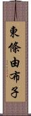 東條由布子 Scroll