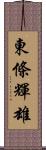 東條輝雄 Scroll