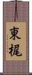 東梶 Scroll