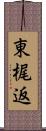 東梶返 Scroll