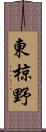 東椋野 Scroll