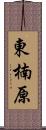 東楠原 Scroll