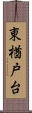 東楢戸台 Scroll