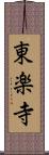 東楽寺 Scroll