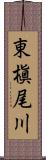 東槇尾川 Scroll