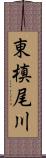 東槙尾川 Scroll