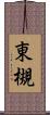 東槻 Scroll