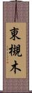 東槻木 Scroll