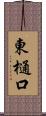 東樋口 Scroll