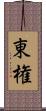 東権 Scroll