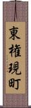 東権現町 Scroll