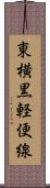 東横黒軽便線 Scroll