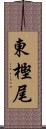 東樫尾 Scroll