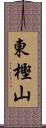 東樫山 Scroll