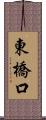 東橋口 Scroll