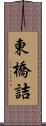 東橋詰 Scroll