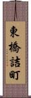東橋詰町 Scroll
