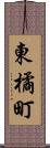 東橘町 Scroll
