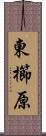 東櫛原 Scroll