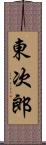 東次郎 Scroll
