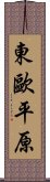 東歐平原 Scroll