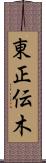 東正伝木 Scroll